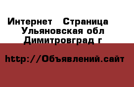  Интернет - Страница 4 . Ульяновская обл.,Димитровград г.